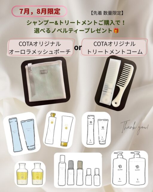 【7月8月限定】キャンペーンのお知らせ
シャンプー&トリートメントをご購入の方に、素敵なCOTAオリジナルポーチorトリートメントコーム、いずれかを、プレゼント‼️
非売品、数量限定、無くなり次第終了となります。

《オーロラメッシュポーチ》
トラベルサイズのシャンプー➕トリートメント➕B7 or クチュールベースの3点セットが、いい感じにIN❣️
キラキラしててテンション⤴️
お出かけのお供に！

《トリートメントコーム》
トリートメントを付けた状態でコーミングすると、浸透が良くなり髪がよりサラサラに☺️
髪が絡まりにくい構造！
アーチ状で頭にフィット！
フックに掛けられる穴つき！

ぜひこの機会に、お買い求め下さい🫶

#倉敷美容室
#水島美容室
#7月8月限定
#キャンペーン
#コタサロン