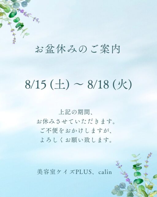 いつもご利用いただき
ありがとうございます‼️

8月15日(土)～18日(火)の4日間
お盆休みをいただきますm(__)m
ご不便をおかけしますが
よろしくお願い致します。

お休みに入る前に、ぜひ
早めのご予約を！
スタッフ一同、心よりお待ちしております☺️

#倉敷美容室
#水島美容室
#お盆休みのご案内
#浴衣着付け
#浴衣ヘアセット